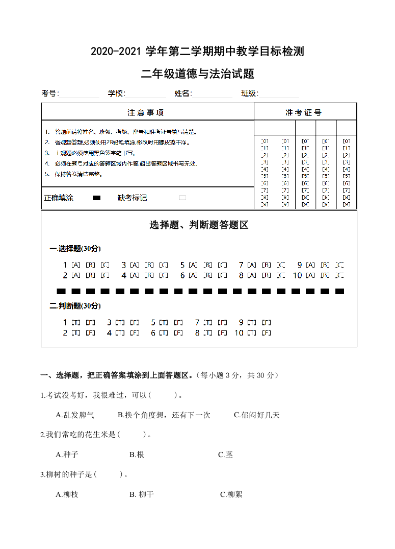 2020-2021学年第二学期期中教学目标检测二年级道德与法治试卷