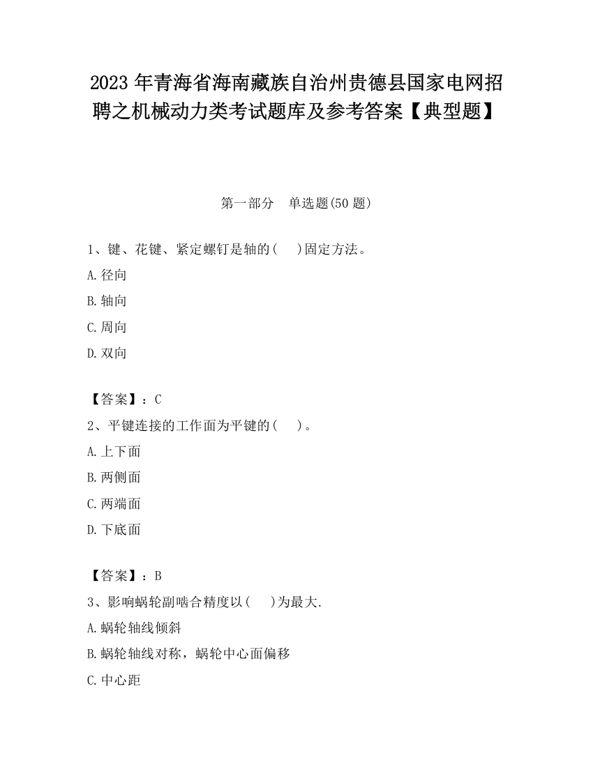 2023年青海省海南藏族自治州贵德县国家电网招聘之机械动力类考试题库及参考答案【典型题】