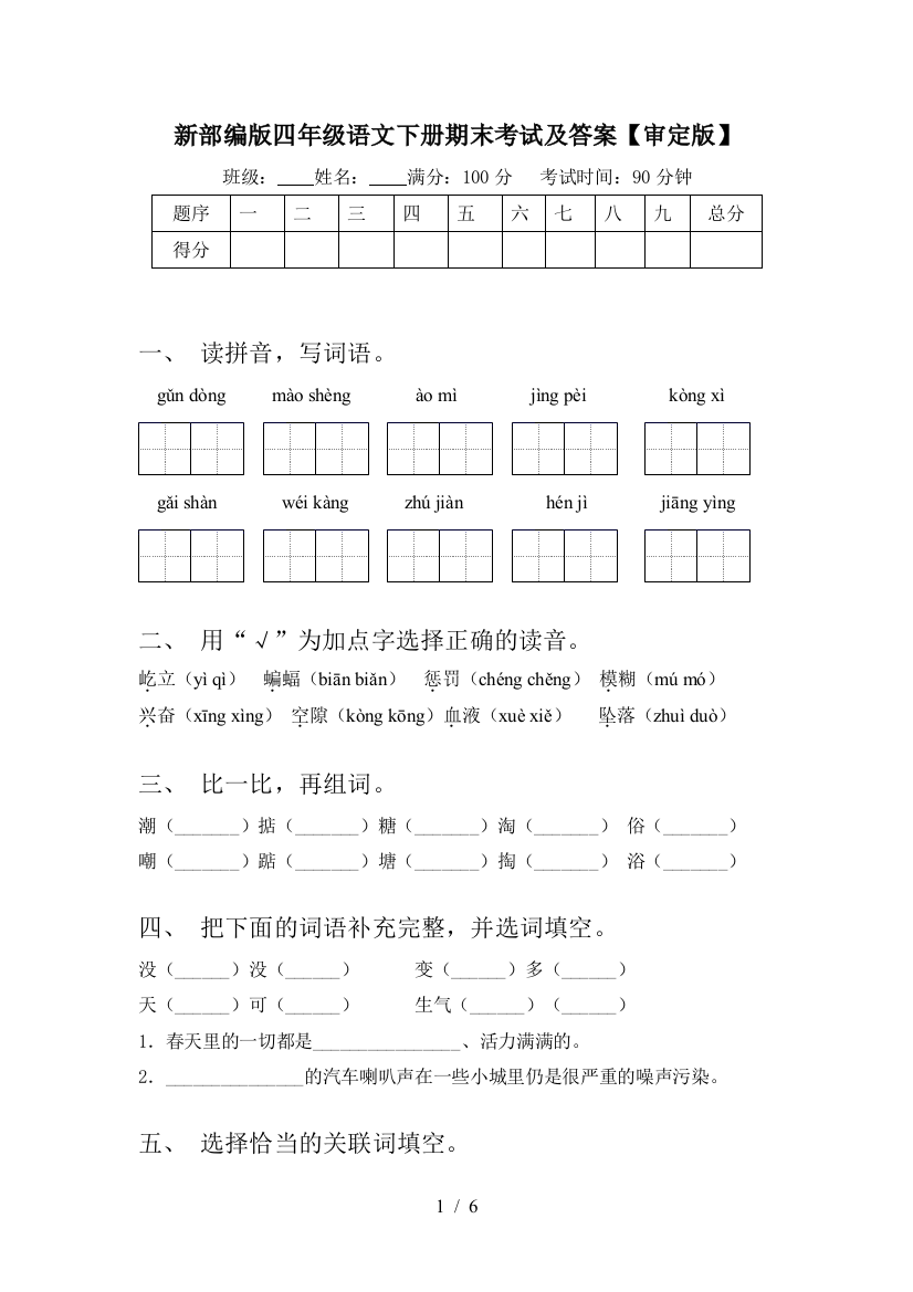 新部编版四年级语文下册期末考试及答案【审定版】