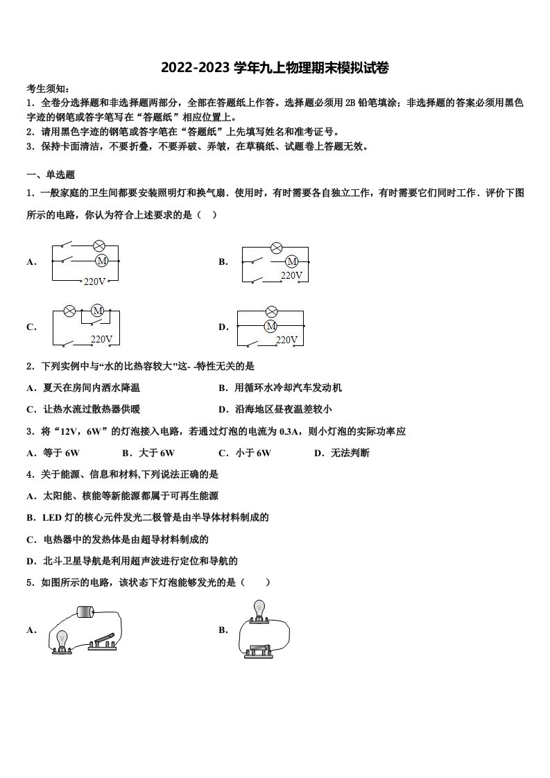 2022-2023学年广东省肇庆市物理九年级第一学期期末考试模拟试题含解析