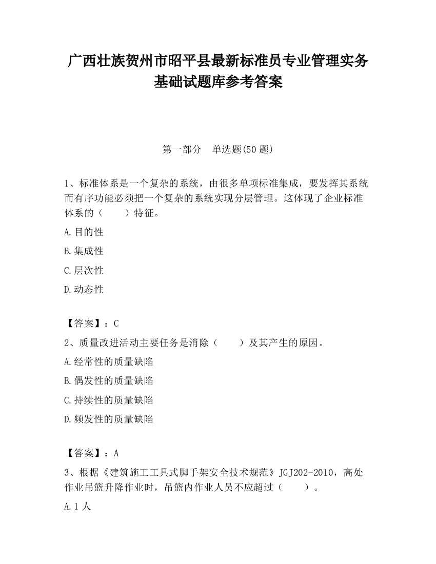 广西壮族贺州市昭平县最新标准员专业管理实务基础试题库参考答案