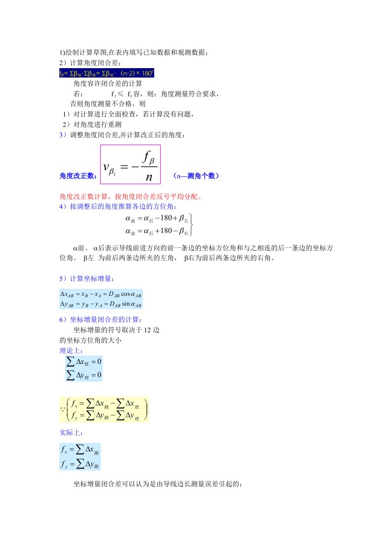 导线测量的内业计算步骤