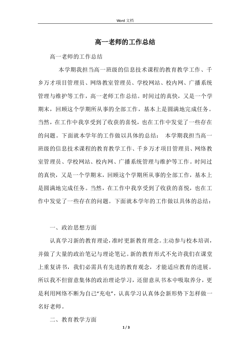 高一教师的工作总结