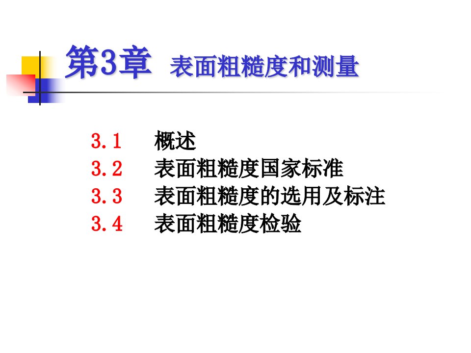 《表面粗糙度和测量》PPT课件