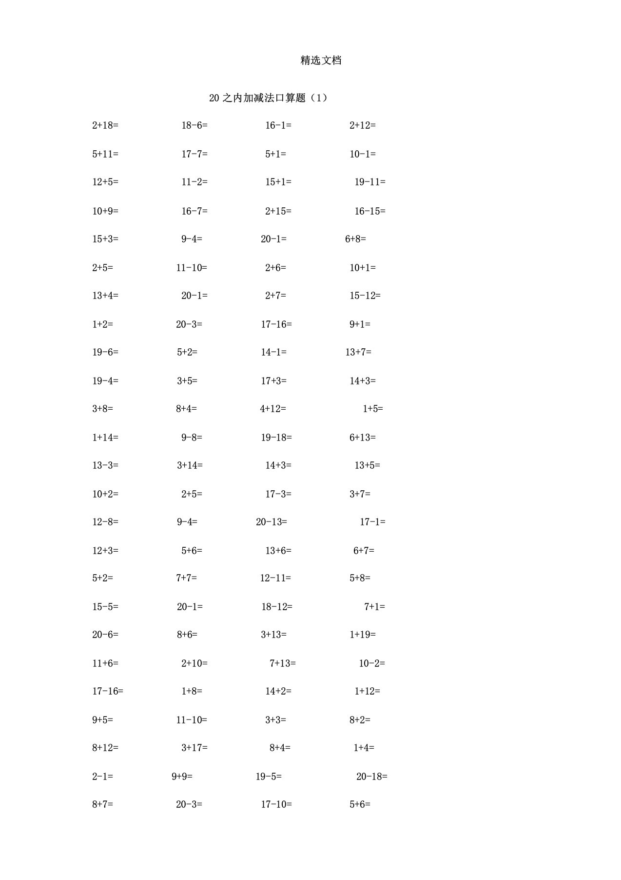 人教版小学数学一年级教学上册20以内加减法口算题