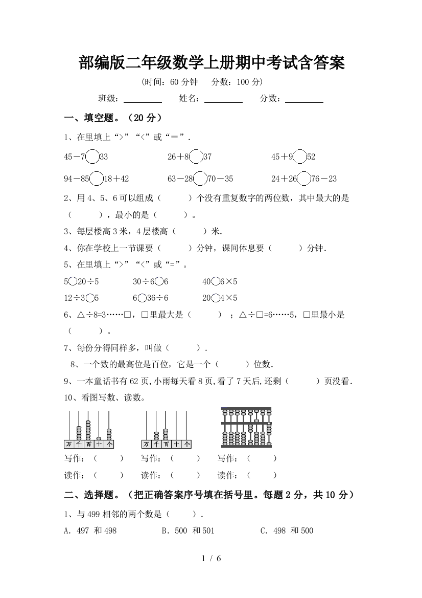 部编版二年级数学上册期中考试含答案