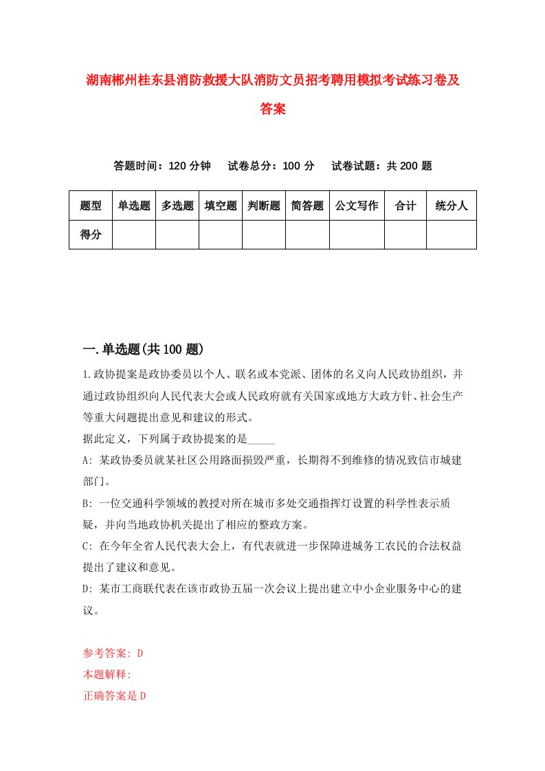 湖南郴州桂东县消防救援大队消防文员招考聘用模拟考试练习卷及答案第2卷