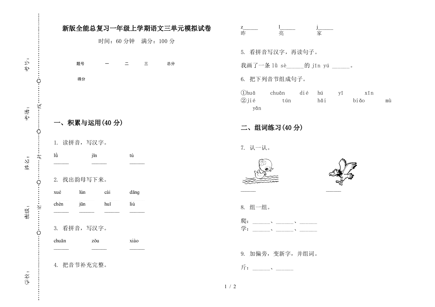 新版全能总复习一年级上学期语文三单元模拟试卷