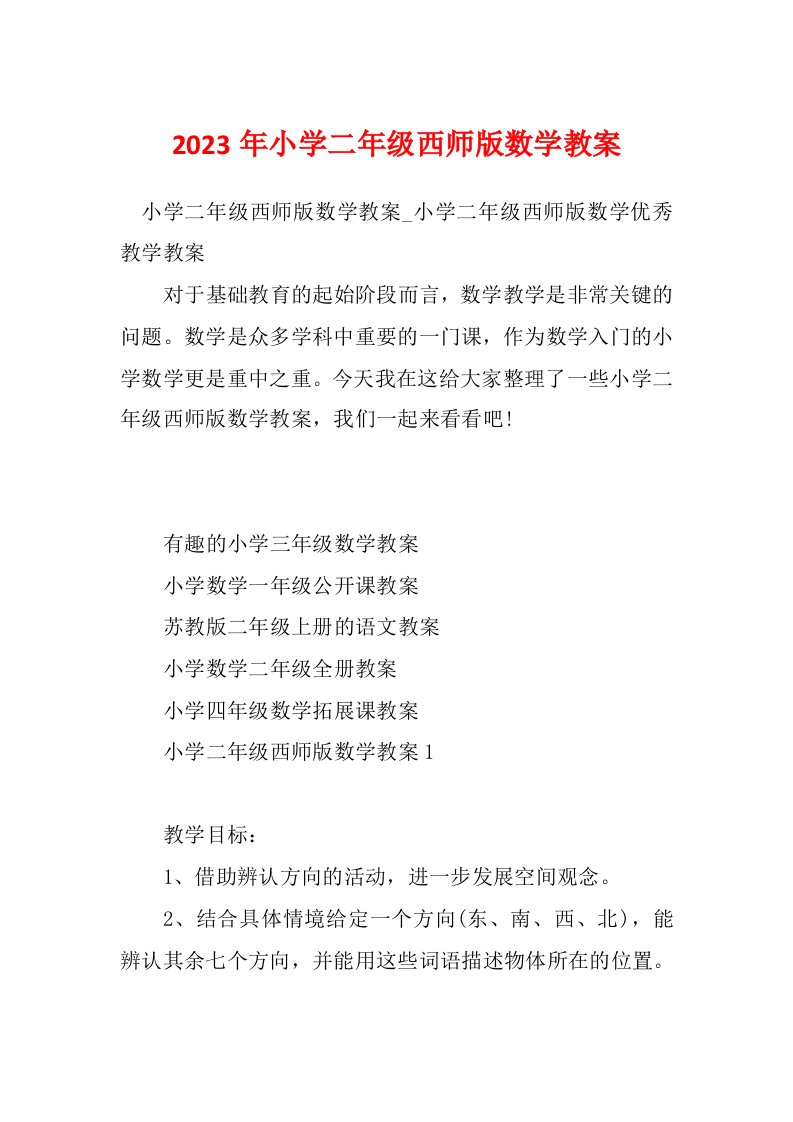 2023年小学二年级西师版数学教案