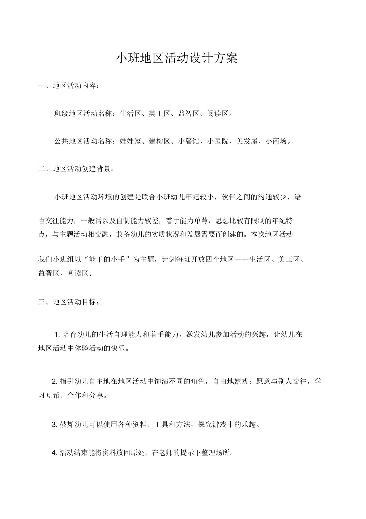 小班区域活动设计方案修订