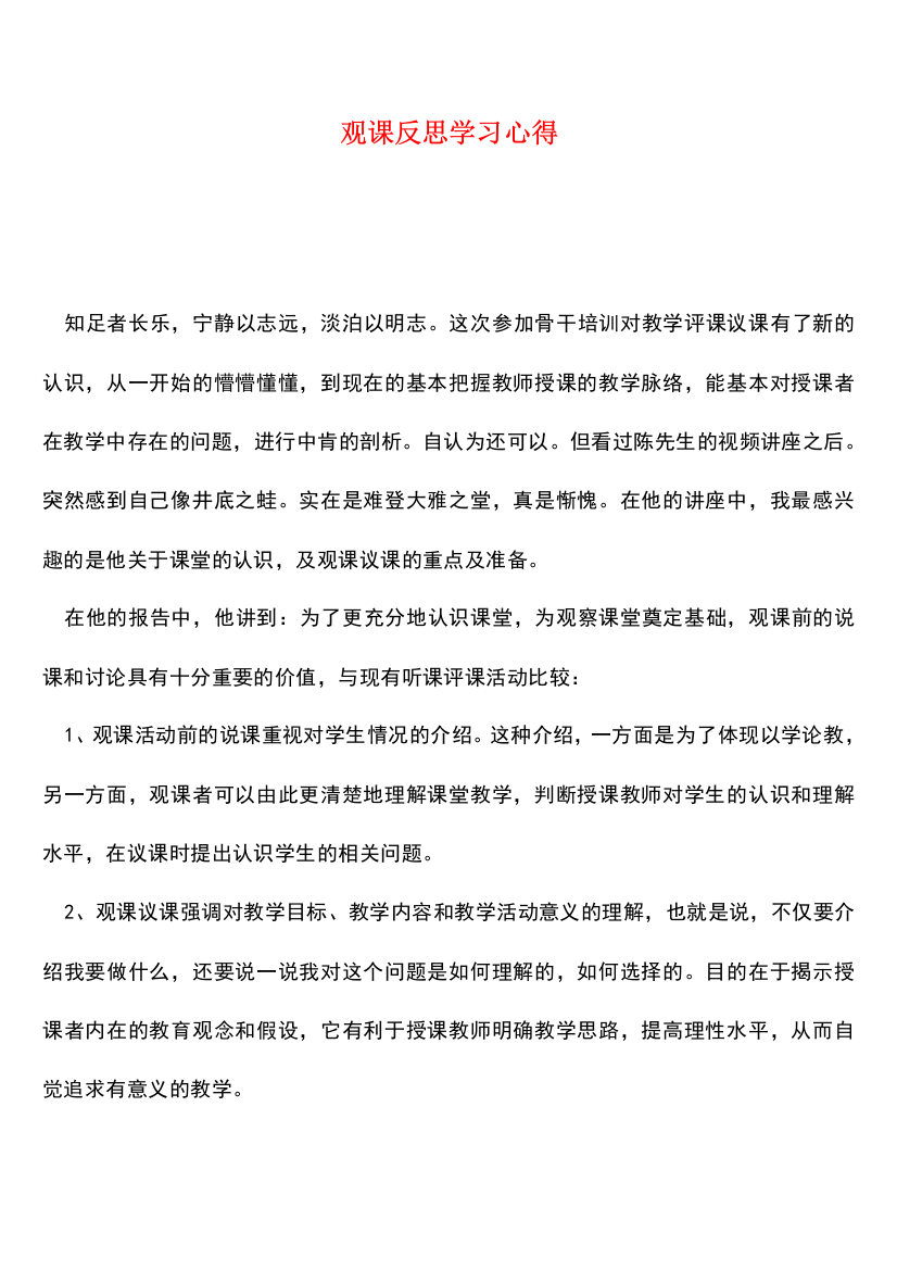 观课反思学习心得