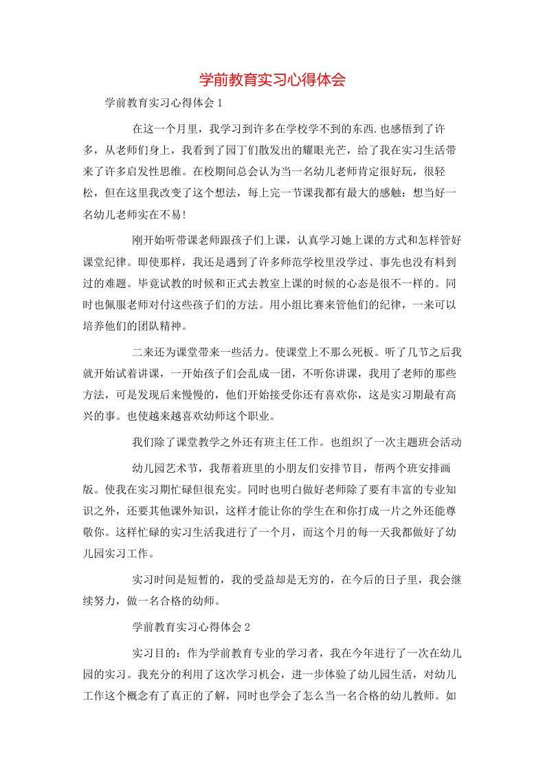 精选学前教育实习心得体会