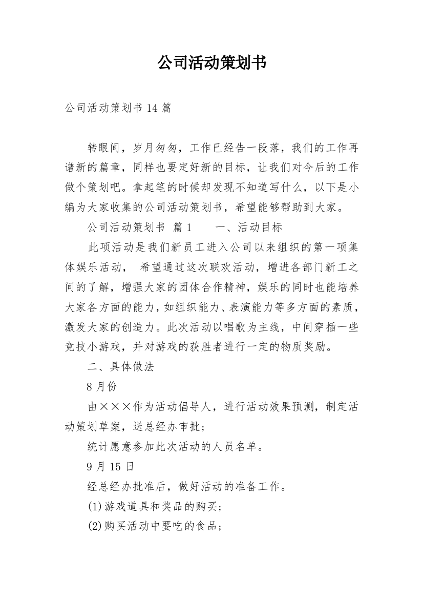 公司活动策划书_22