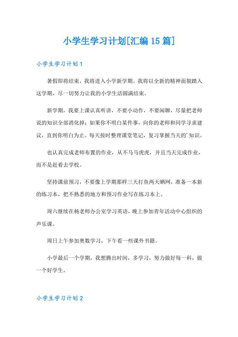 小学生学习计划[汇编15篇]