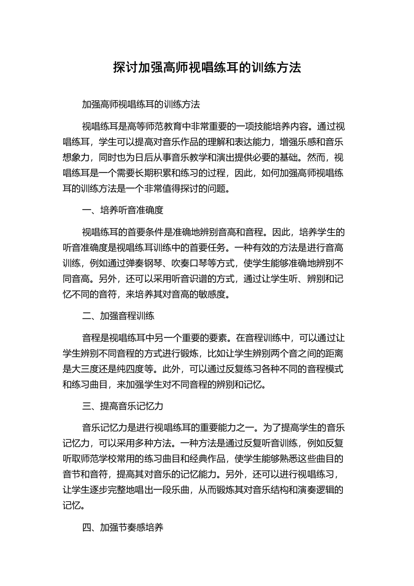 探讨加强高师视唱练耳的训练方法