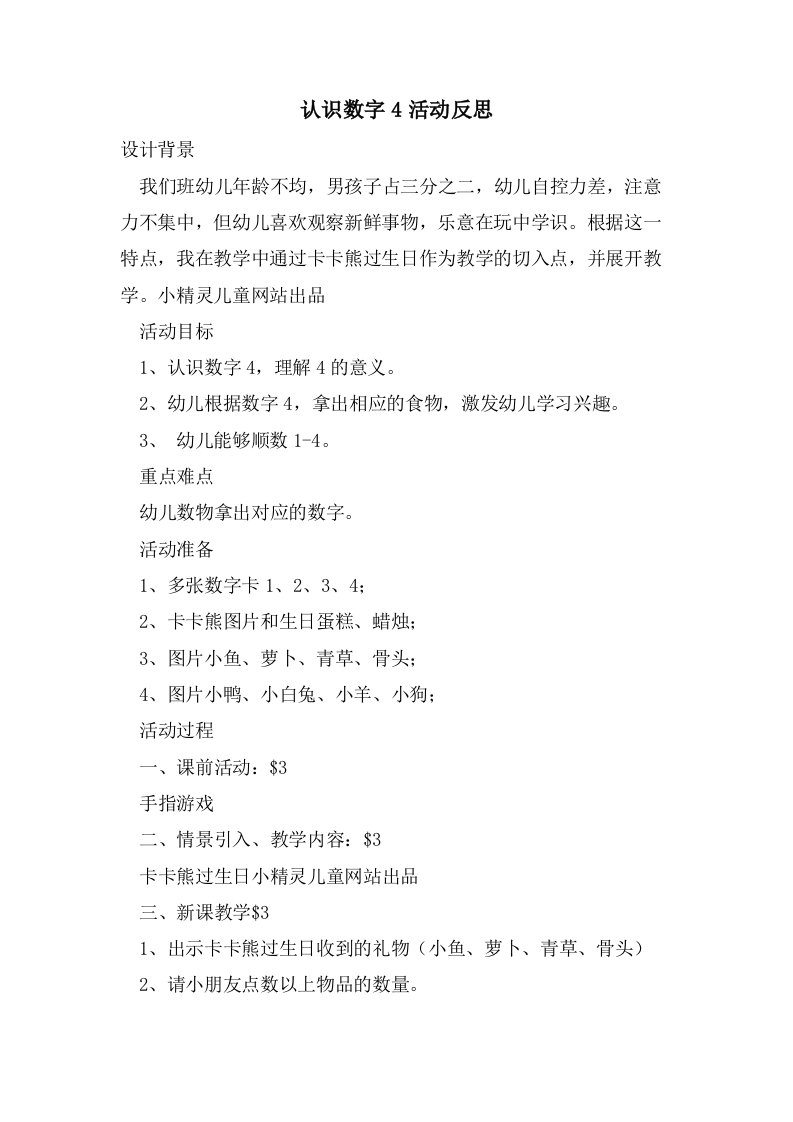 认识数字4活动反思