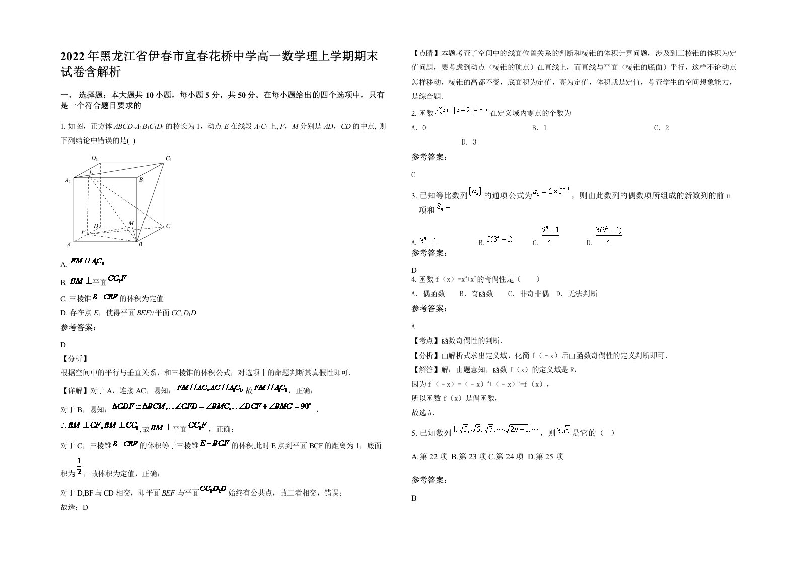 2022年黑龙江省伊春市宜春花桥中学高一数学理上学期期末试卷含解析