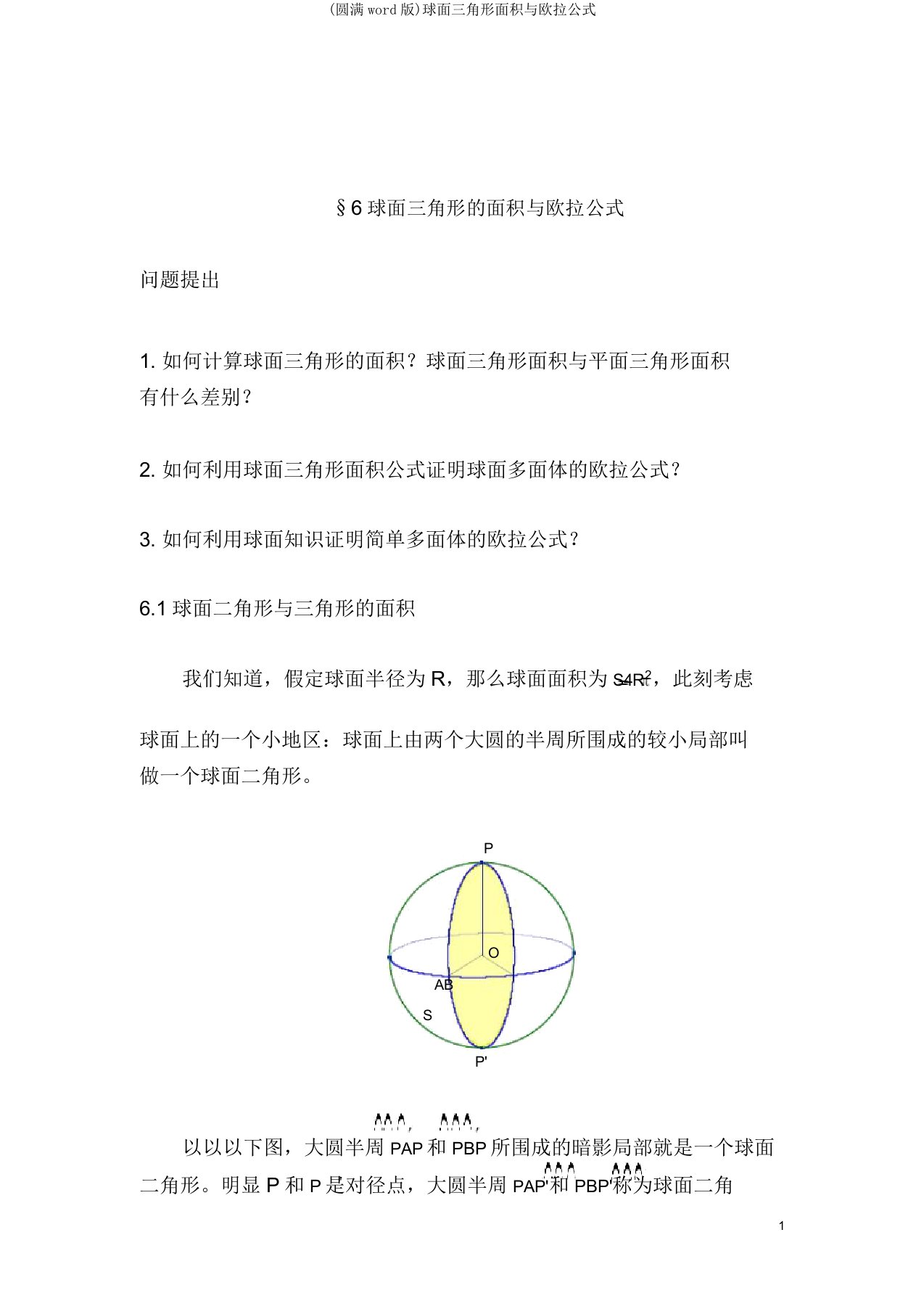 球面三角形面积与欧拉公式