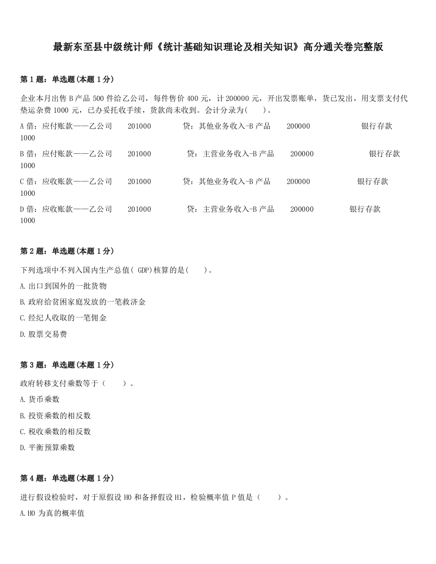 最新东至县中级统计师《统计基础知识理论及相关知识》高分通关卷完整版