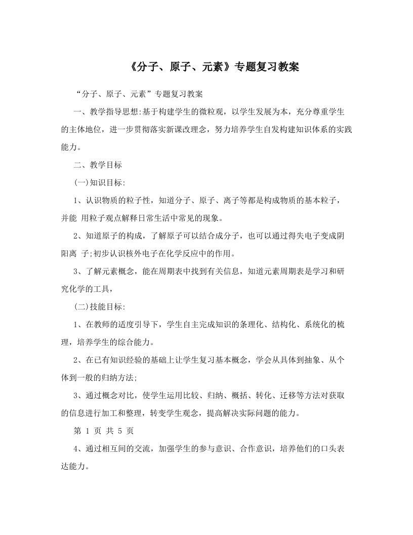 《分子、原子、元素》专题复习教案