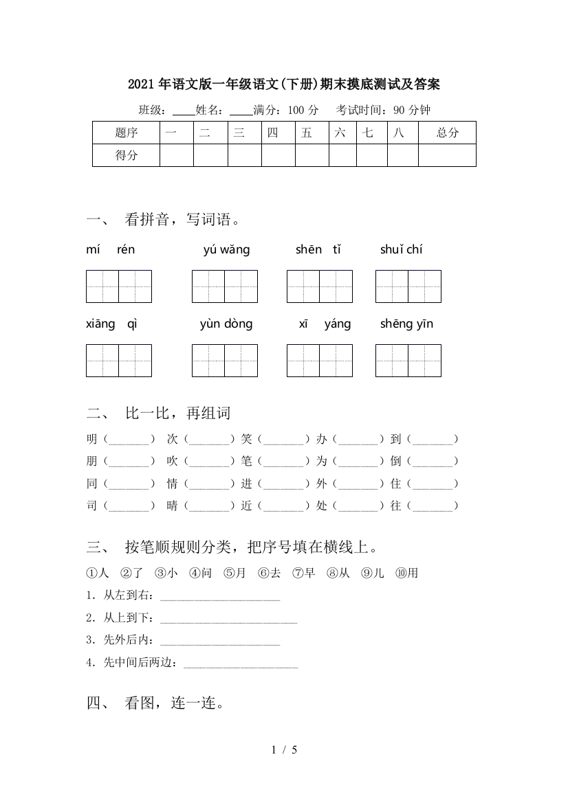 2021年语文版一年级语文(下册)期末摸底测试及答案