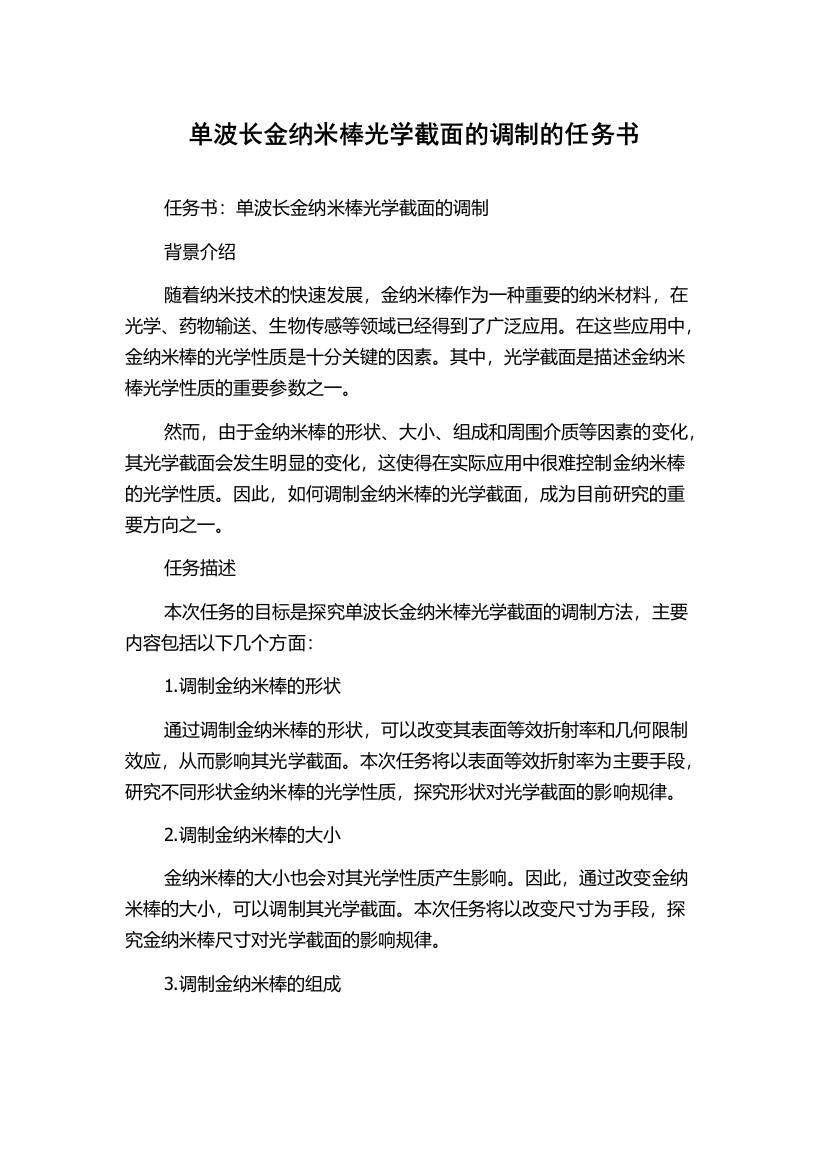 单波长金纳米棒光学截面的调制的任务书