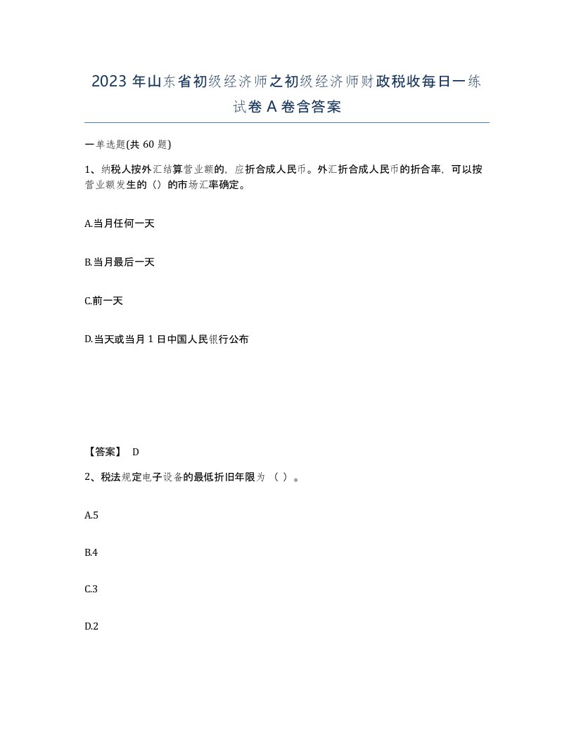 2023年山东省初级经济师之初级经济师财政税收每日一练试卷A卷含答案