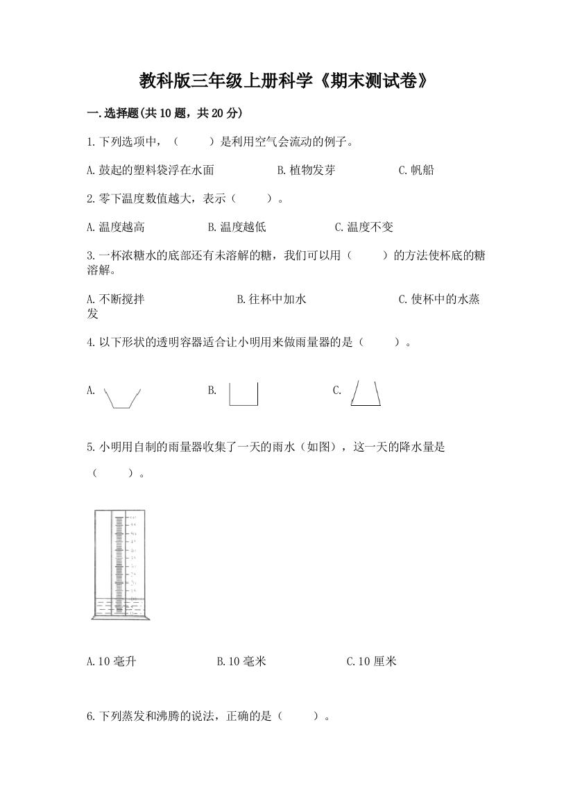 教科版三年级上册科学《期末测试卷》（必刷）