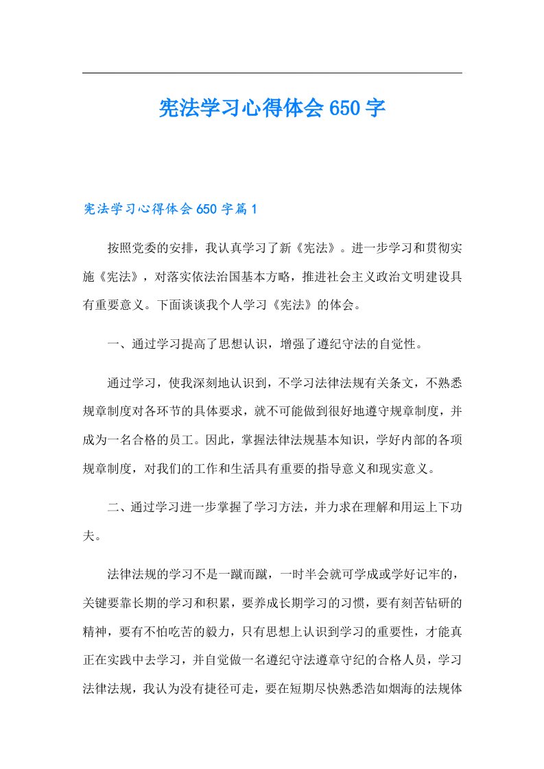 宪法学习心得体会650字