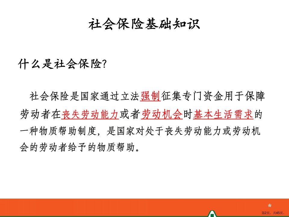 社会保险社保养老和医疗简介课件