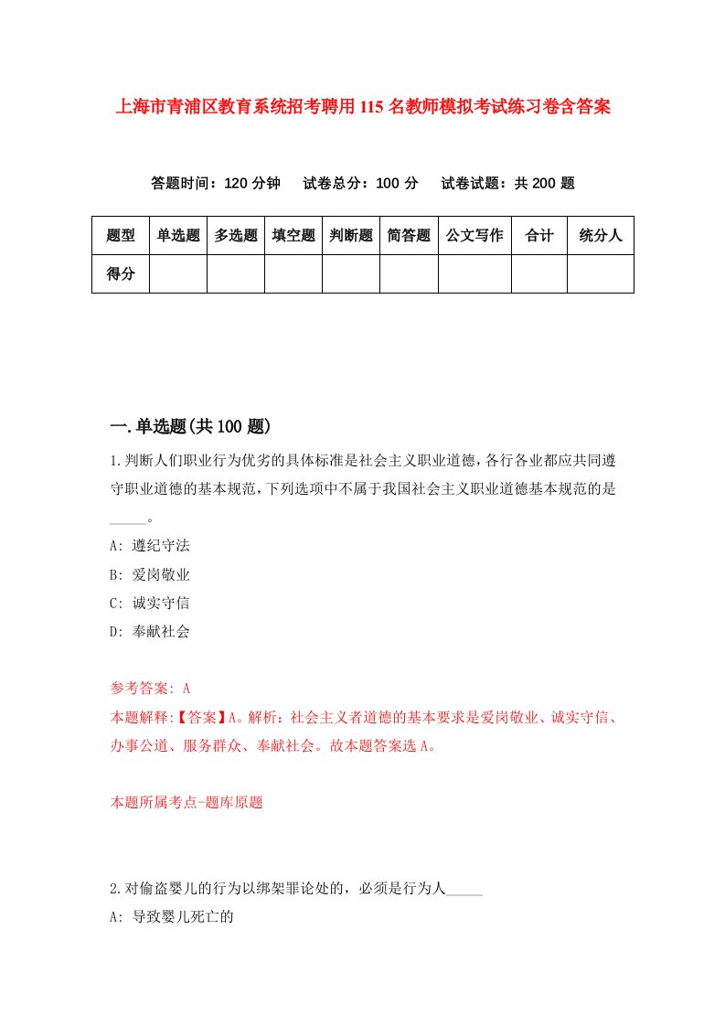 上海市青浦区教育系统招考聘用115名教师模拟考试练习卷含答案6