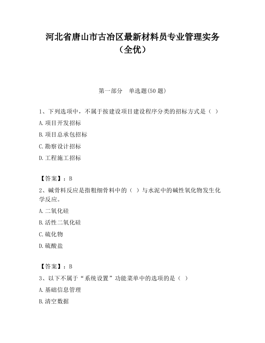 河北省唐山市古冶区最新材料员专业管理实务（全优）