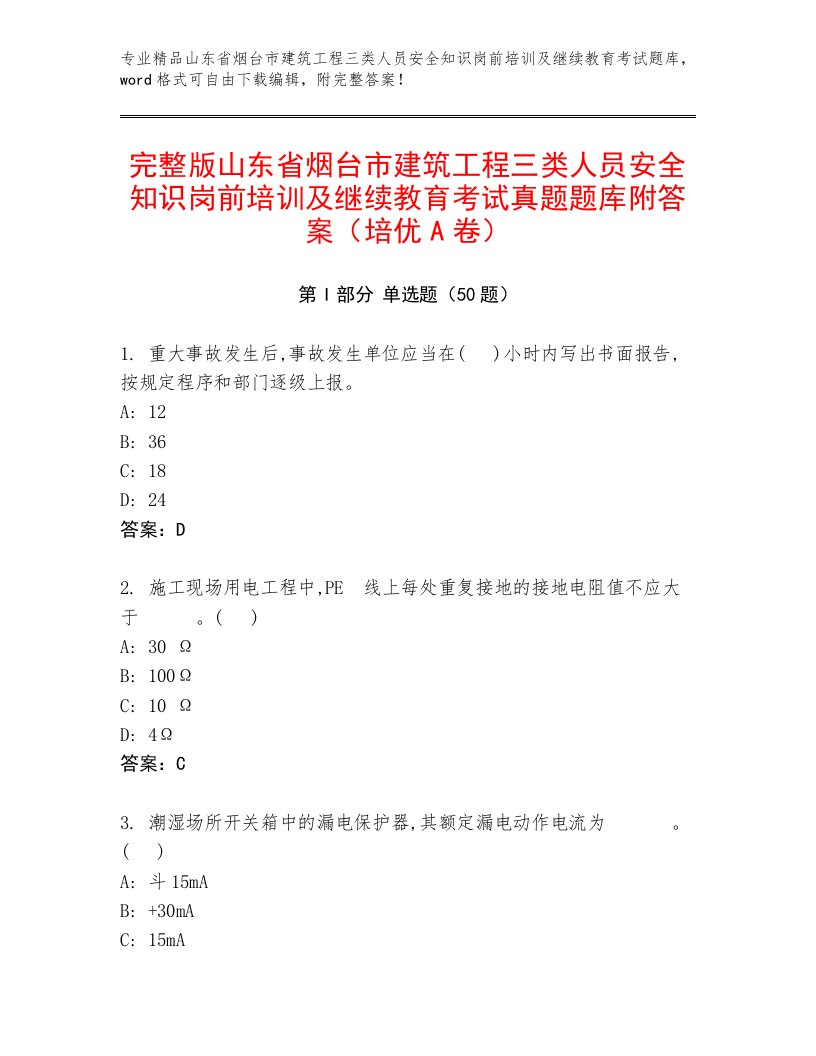 完整版山东省烟台市建筑工程三类人员安全知识岗前培训及继续教育考试真题题库附答案（培优A卷）