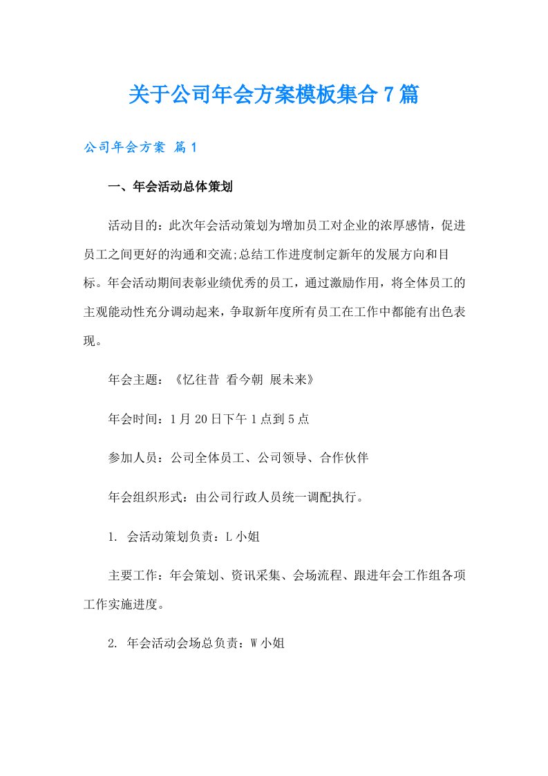 关于公司年会方案模板集合7篇