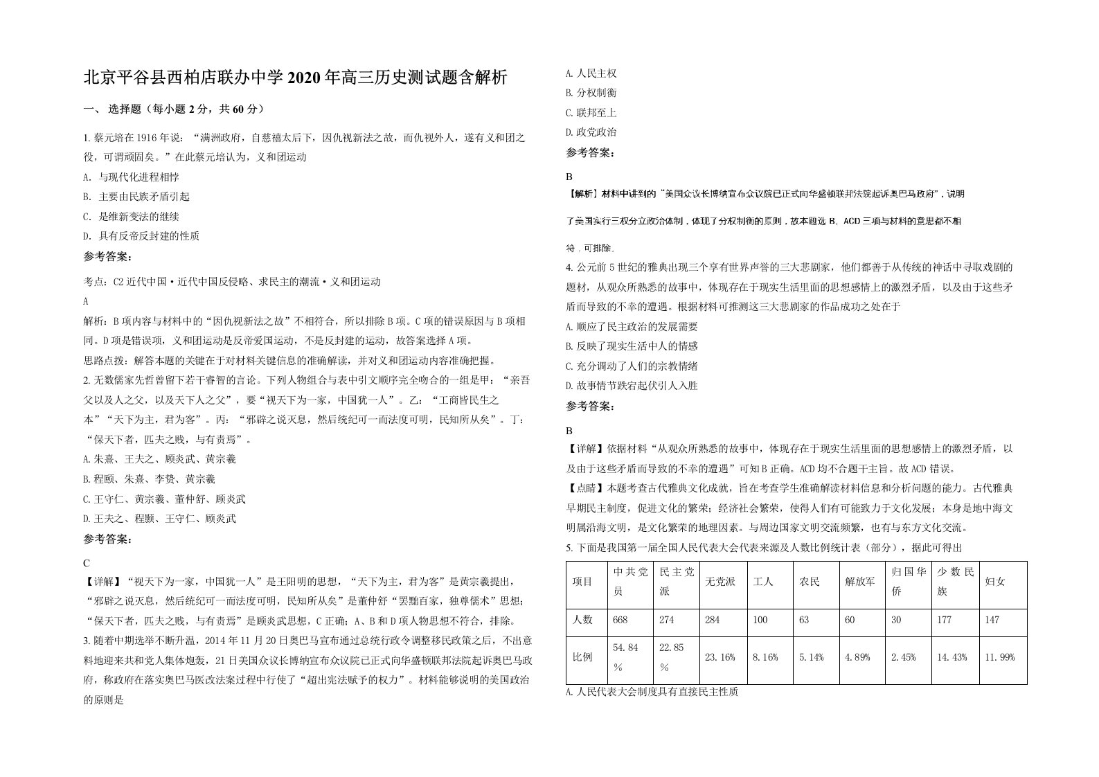 北京平谷县西柏店联办中学2020年高三历史测试题含解析