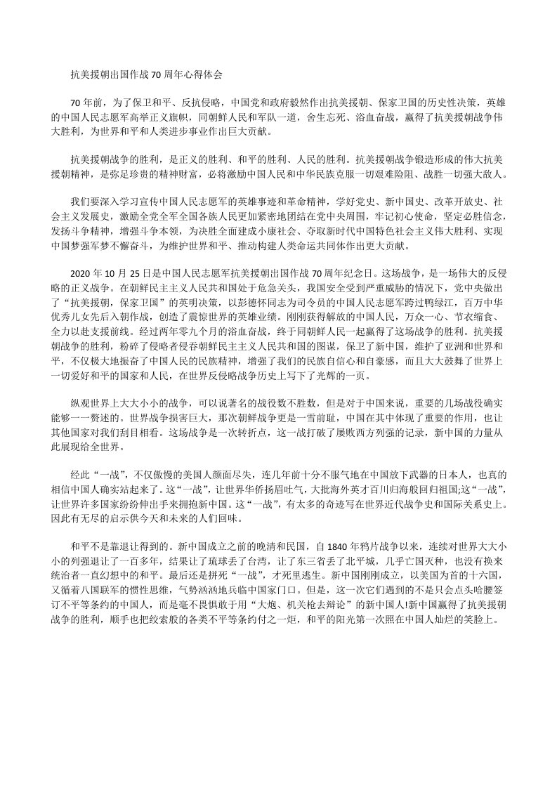 抗美援朝出国作战70周年心得体会一[修改版]