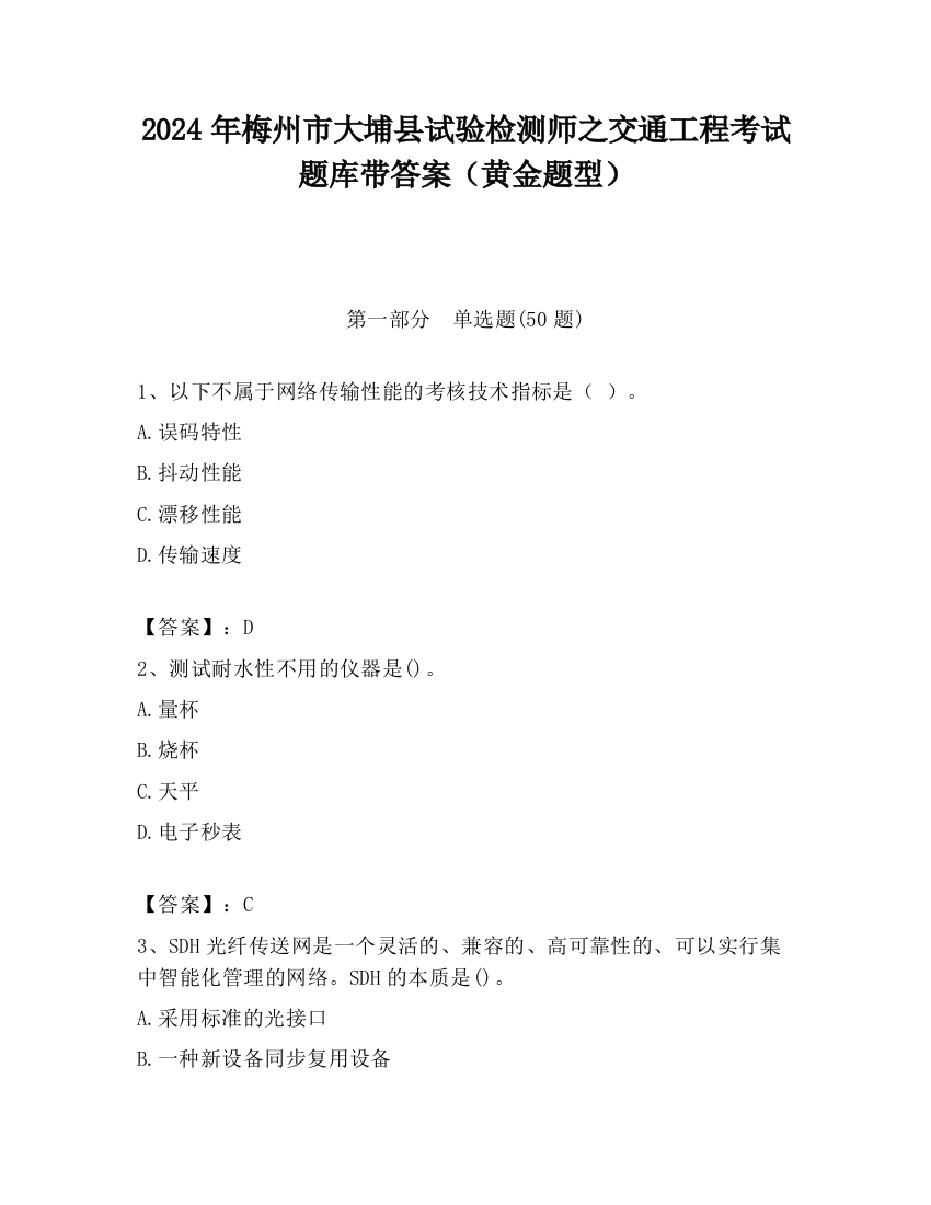 2024年梅州市大埔县试验检测师之交通工程考试题库带答案（黄金题型）