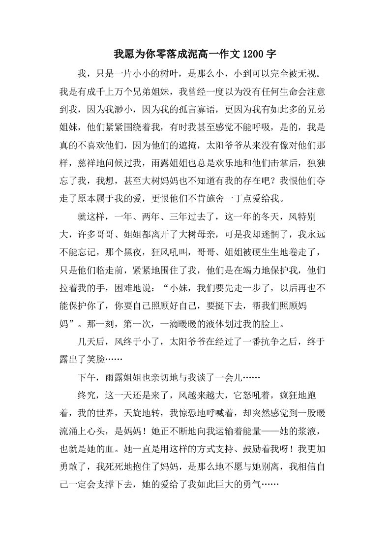 我愿为你零落成泥高一作文1200字