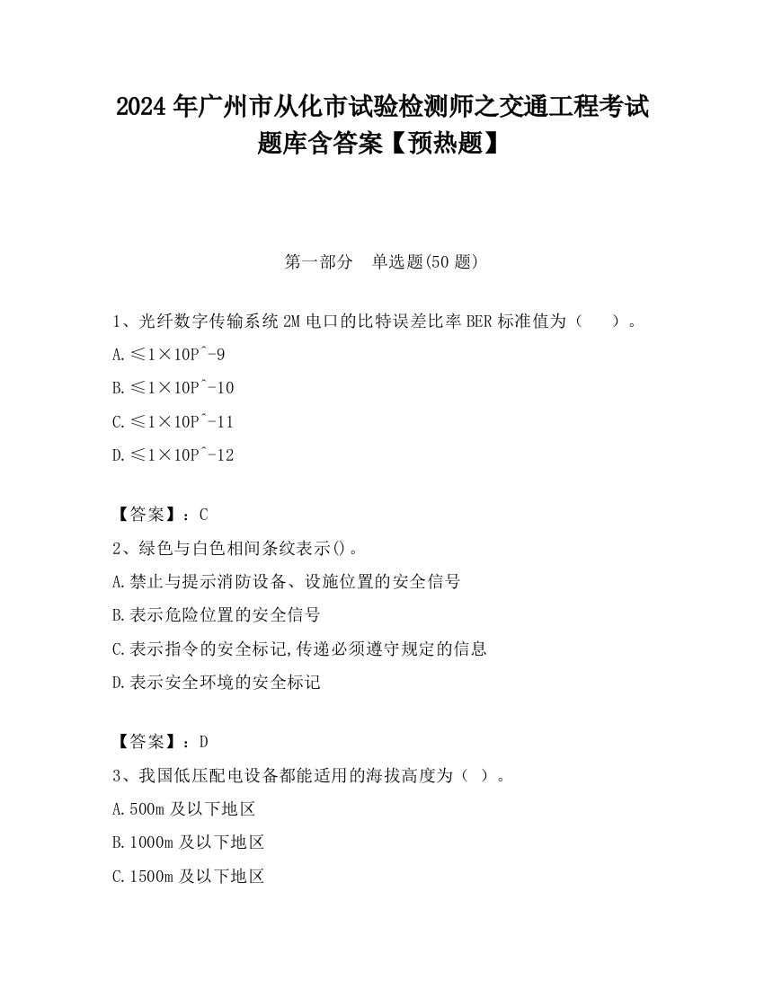 2024年广州市从化市试验检测师之交通工程考试题库含答案【预热题】