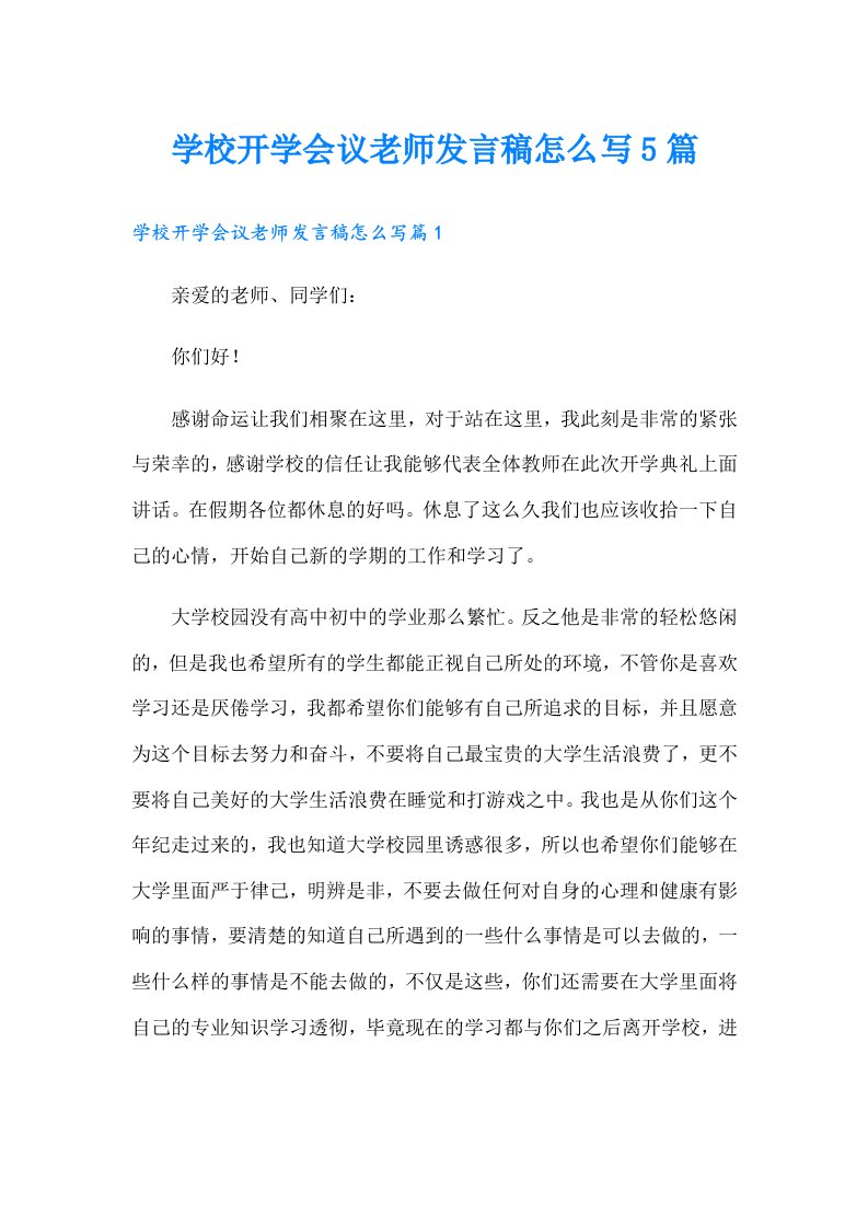 学校开学会议老师发言稿怎么写5篇