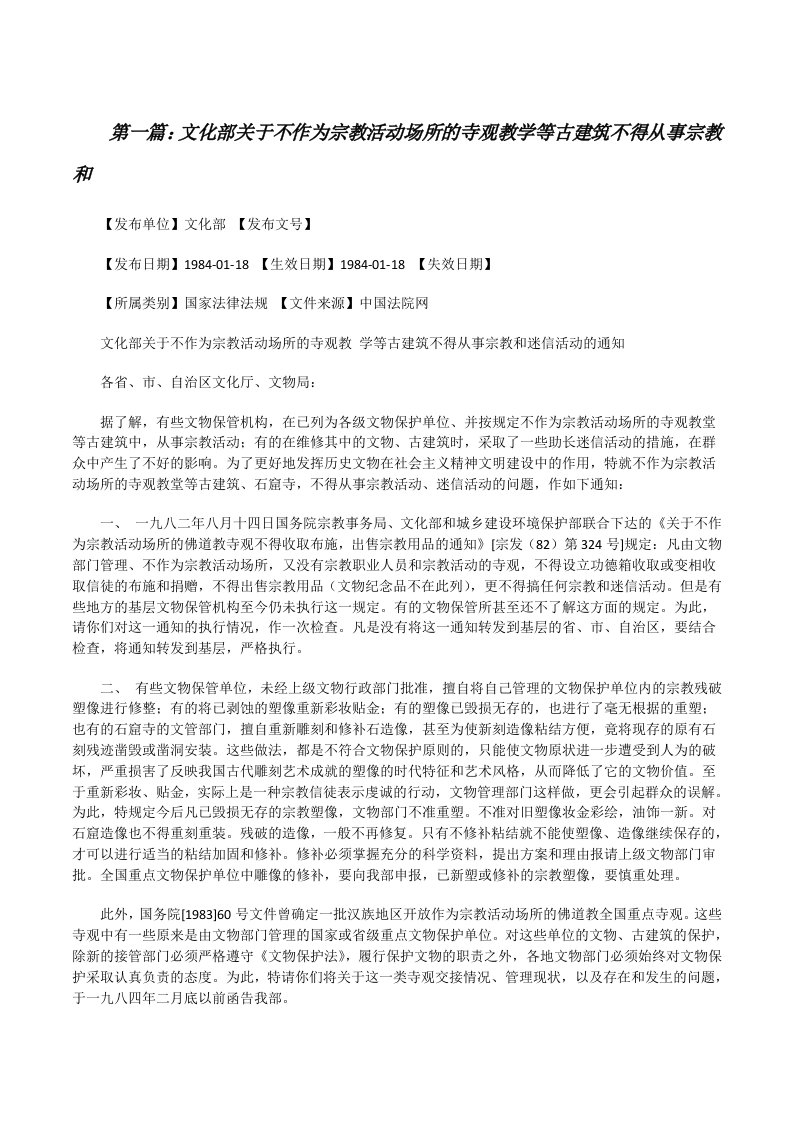 文化部关于不作为宗教活动场所的寺观教学等古建筑不得从事宗教和[修改版]