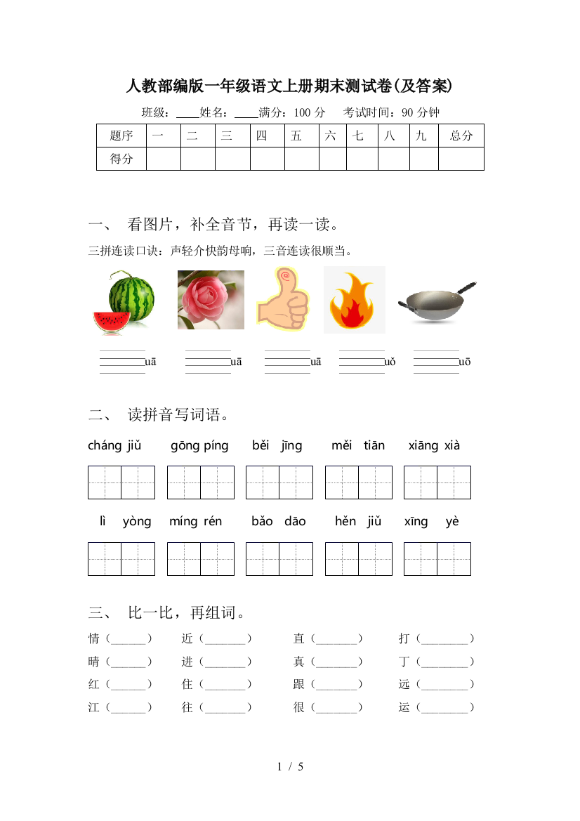 人教部编版一年级语文上册期末测试卷(及答案)