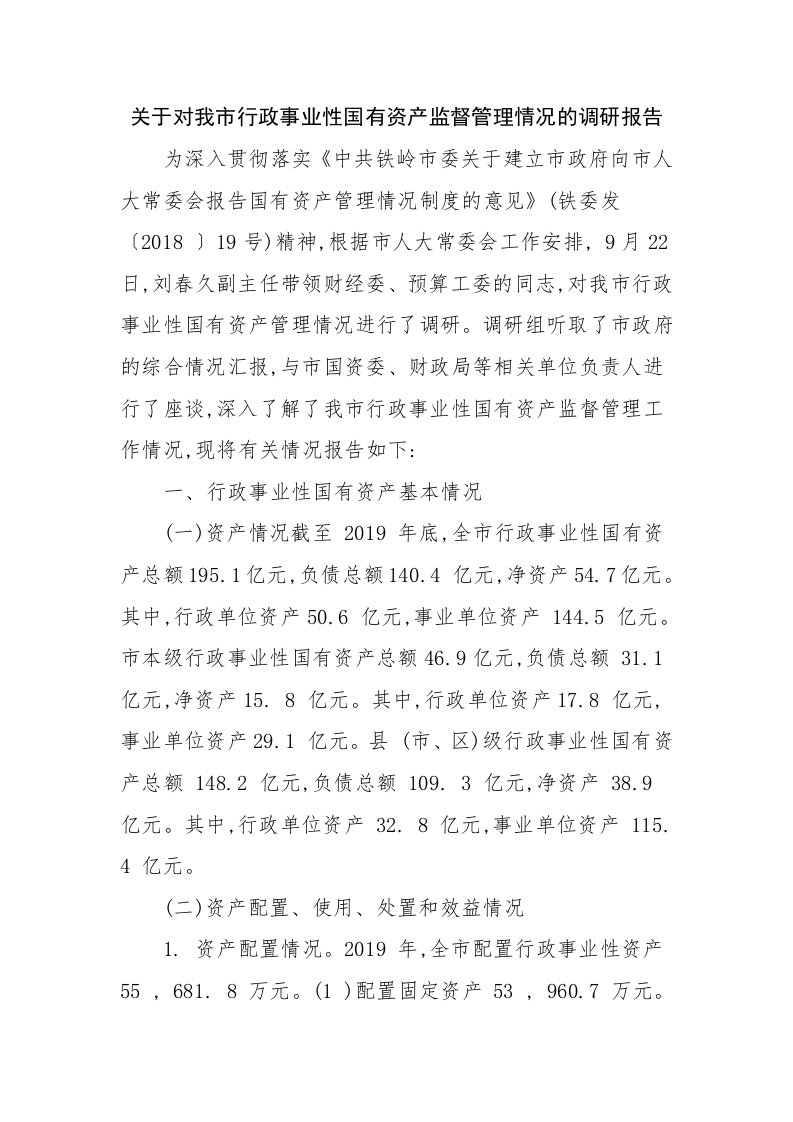 关于对我市行政事业性国有资产监督管理情况的调研报告