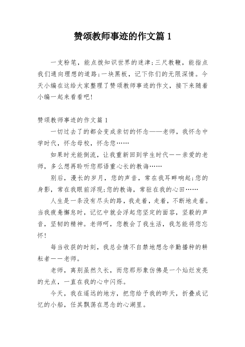 赞颂教师事迹的作文篇1