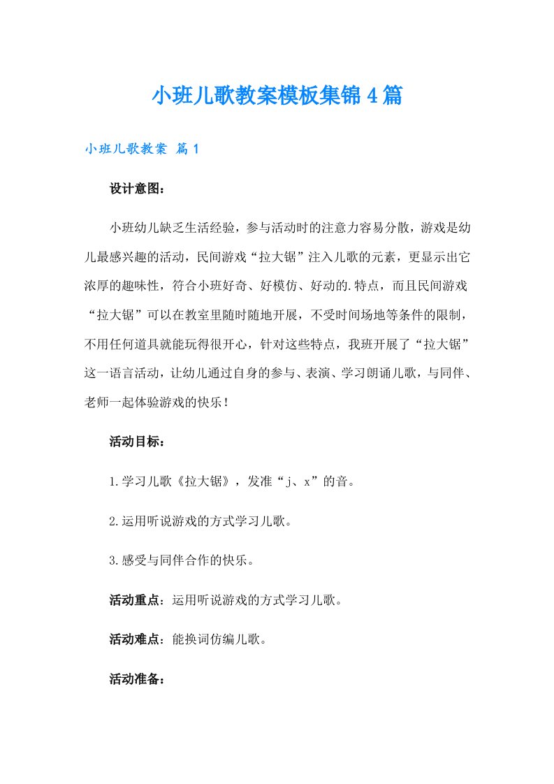 小班儿歌教案模板集锦4篇