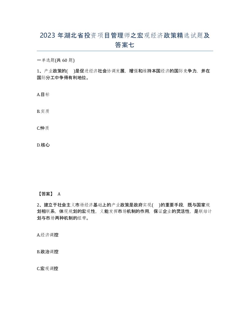 2023年湖北省投资项目管理师之宏观经济政策试题及答案七