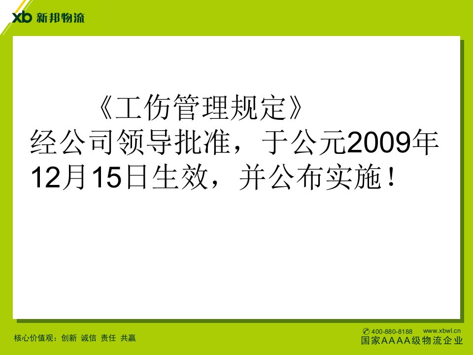 某物流公司工伤管理规定