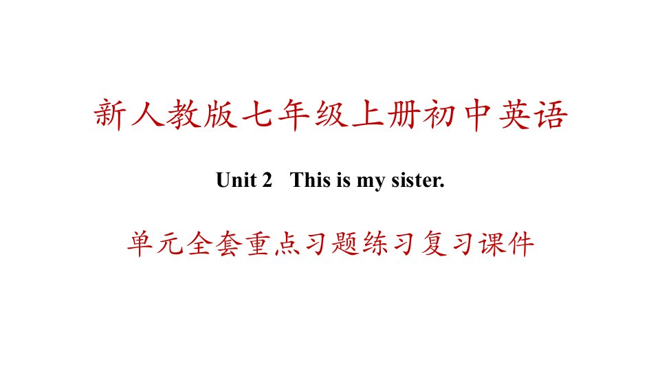 新人教版七年级上册英语-unit-2-This-is-my-sister-单元全套重点习题练习复习课件