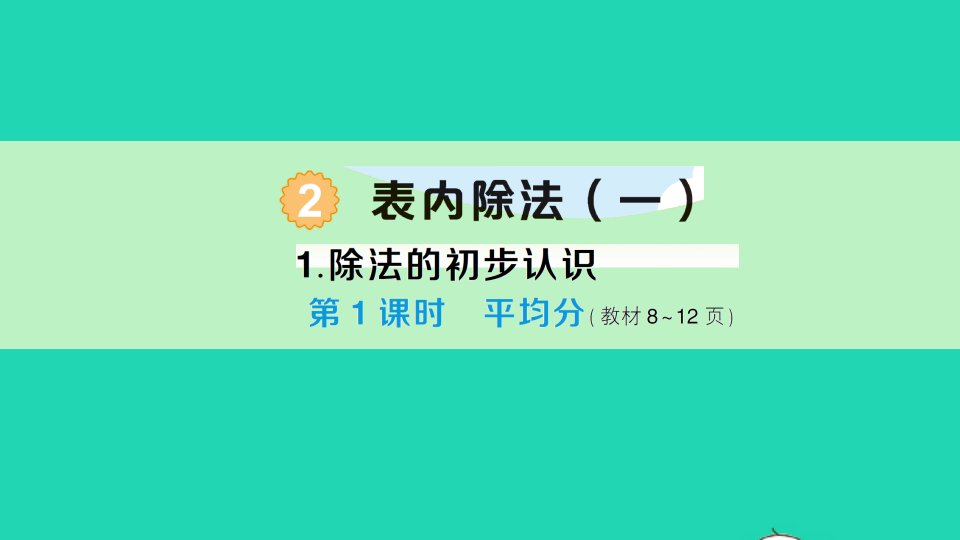 二年级数学下册2表内除法一1除法的初步认识第1课时平均分作业课件新人教版