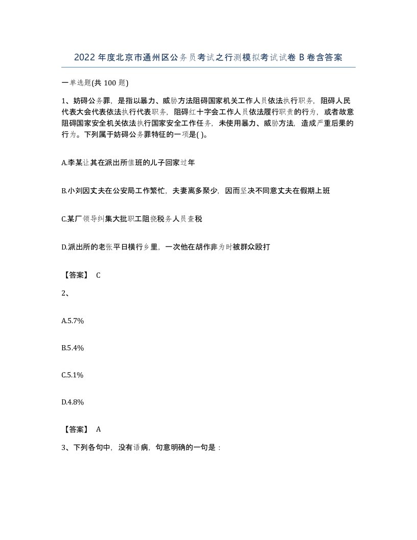 2022年度北京市通州区公务员考试之行测模拟考试试卷B卷含答案